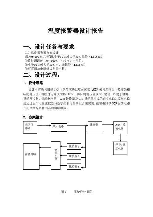 温度报警器设计