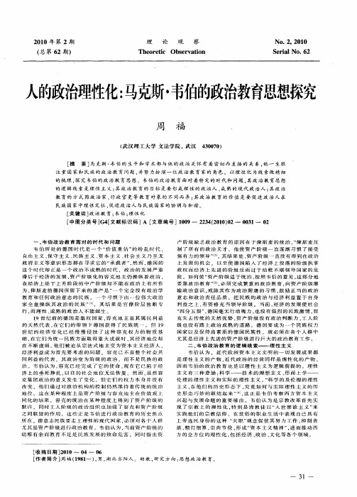 人的政治理性化：马克斯·韦伯的政治教育思想探究