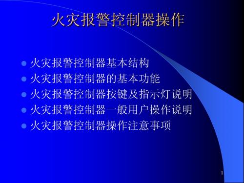 火灾报警控制器操作