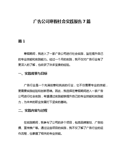 广告公司寒假社会实践报告7篇