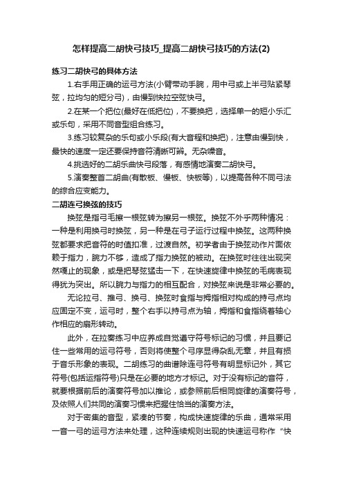 怎样提高二胡快弓技巧_提高二胡快弓技巧的方法（2）