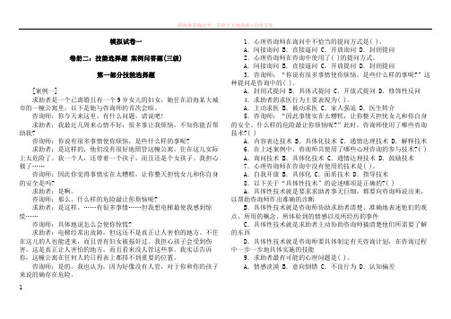 心理咨询师三级模拟题(技能选择、案例问答)模拟1