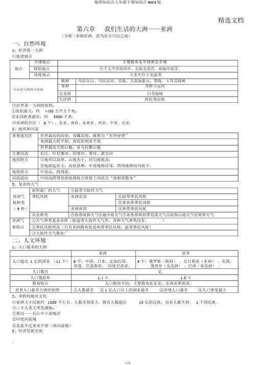 地理知识点七年级下册知识点word版