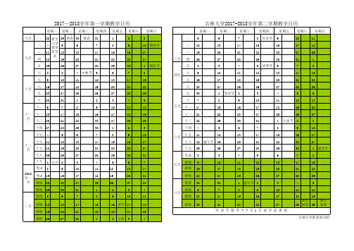 吉林大学2017-2018教学日历