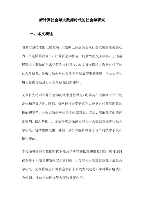 新计算社会学大数据时代的社会学研究