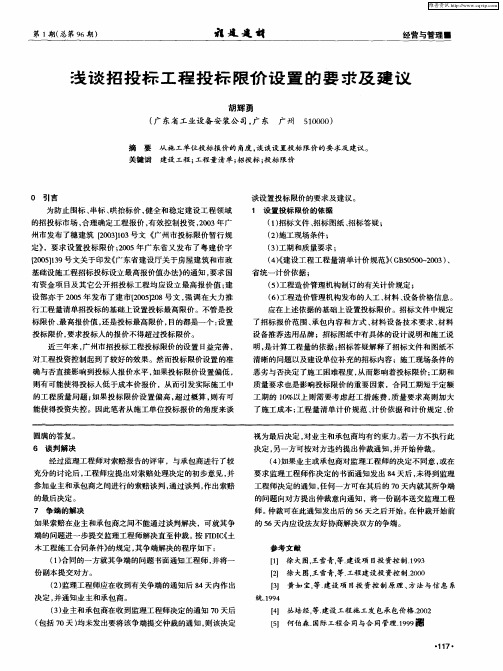 浅谈招投标工程投标限价设置的要求及建议