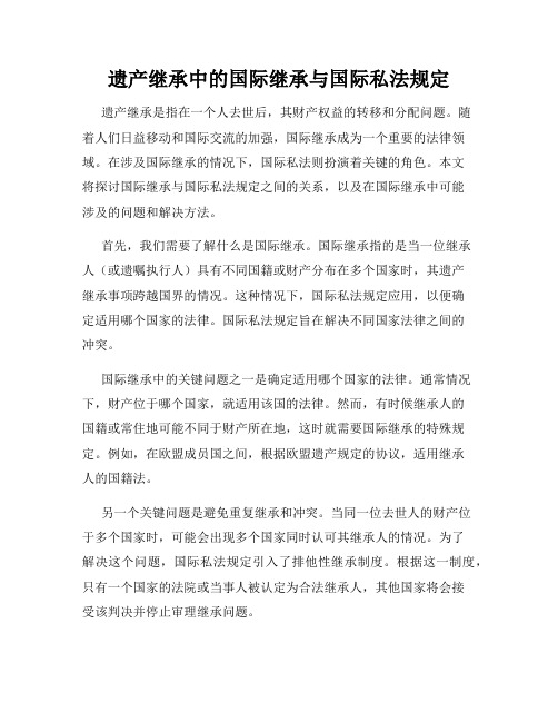 遗产继承中的国际继承与国际私法规定