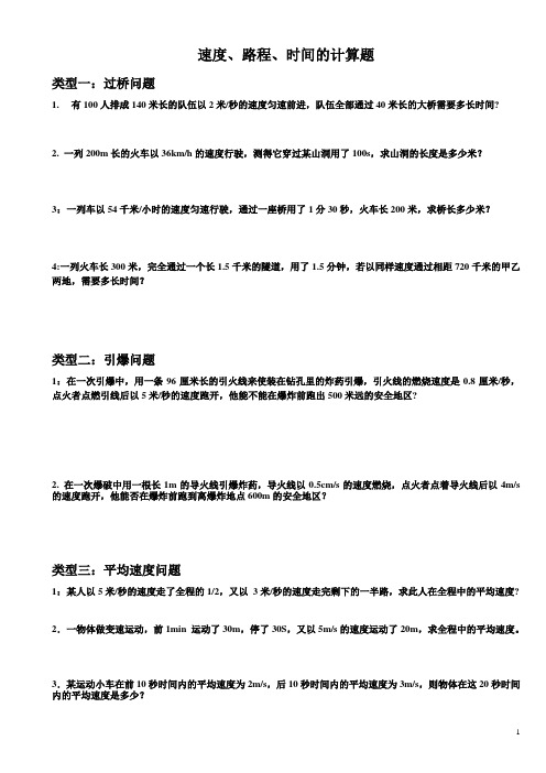 速度、路程、时间的计算题专练