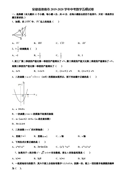 安徽省淮南市2019-2020学年中考数学五模试卷含解析