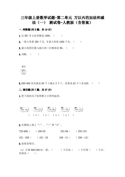 三年级上册数学试题-第二单元 万以内的加法和减法(一) 测试卷-人教版(含答案)