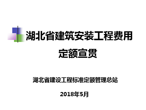 2018年湖北省建筑安装工程费用定额宣贯-精选文档