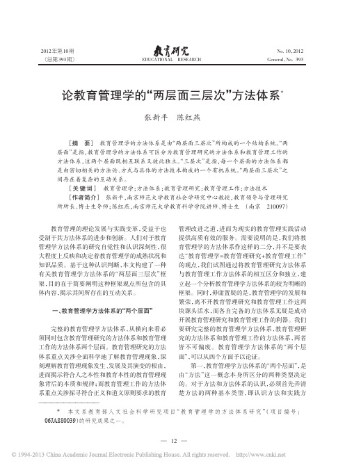 论教育管理学的_两层面三层次_方法体系_张新平