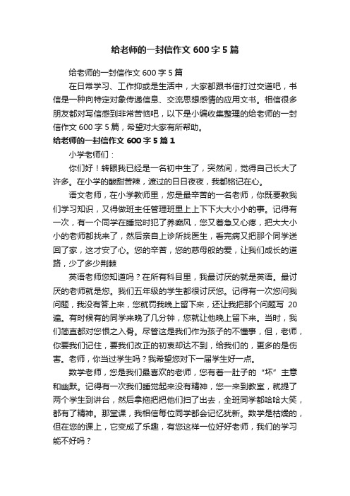 给老师的一封信作文600字5篇