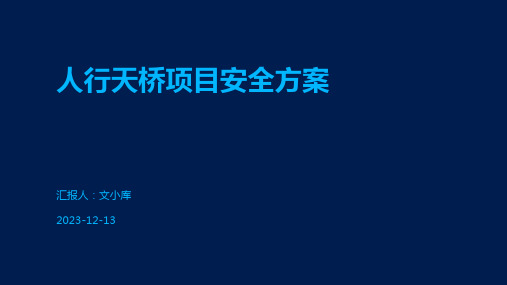 人行天桥项目安全方案