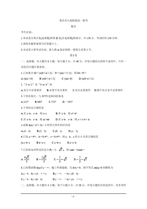 重庆市九校联盟2020-2021学年高一上学期12月联考试题 数学 Word版含答案