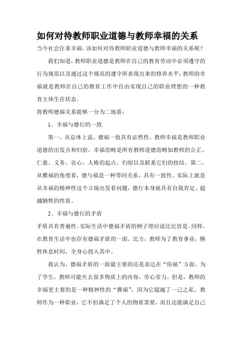 如何看待教师职业道德与教师幸福的关系