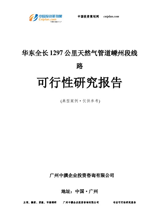 华东全长1297公里天然气管道嵊州段线路可行性研究报告-广州中撰咨询