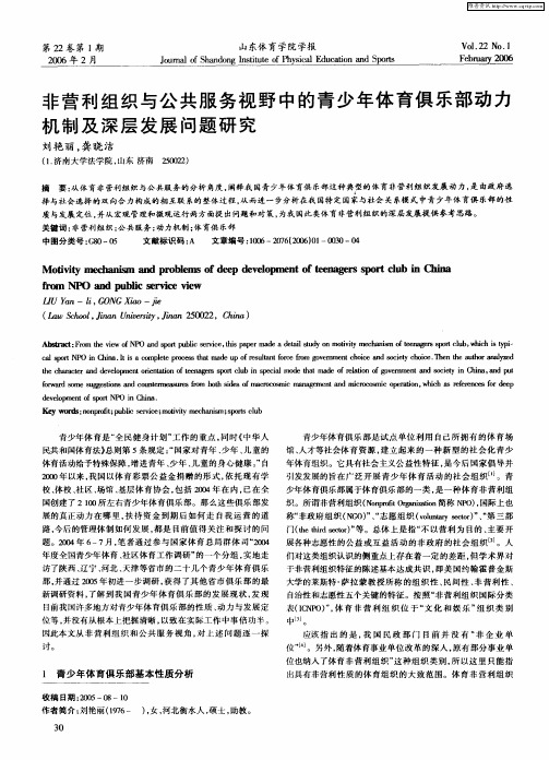 非营利组织与公共服务视野中的青少年体育俱乐部动力机制及深层发展问题研究