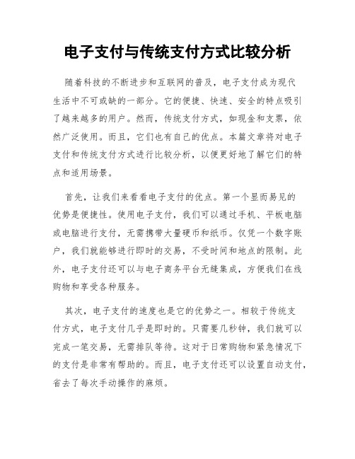 电子支付与传统支付方式比较分析