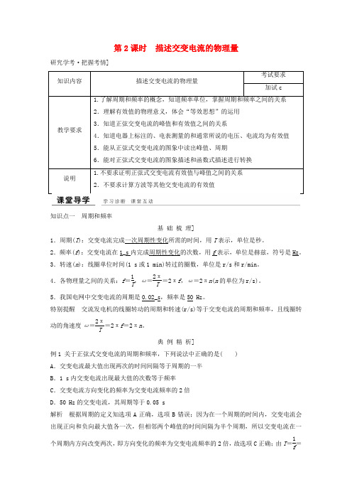 高中物理第五章交变电流(第2课时)描述交变电流的物理量教师用书新人教版选修