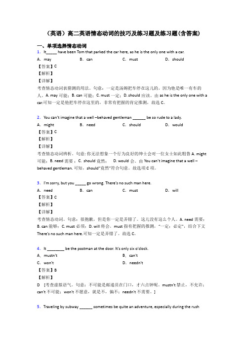 (英语)高二英语情态动词的技巧及练习题及练习题(含答案)