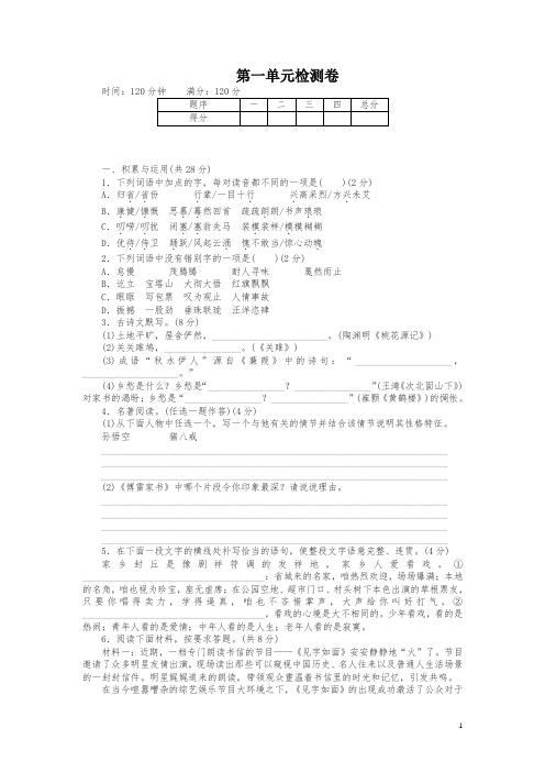 (2019部编)统编版 八年级下册语文第一单元检测卷及答案