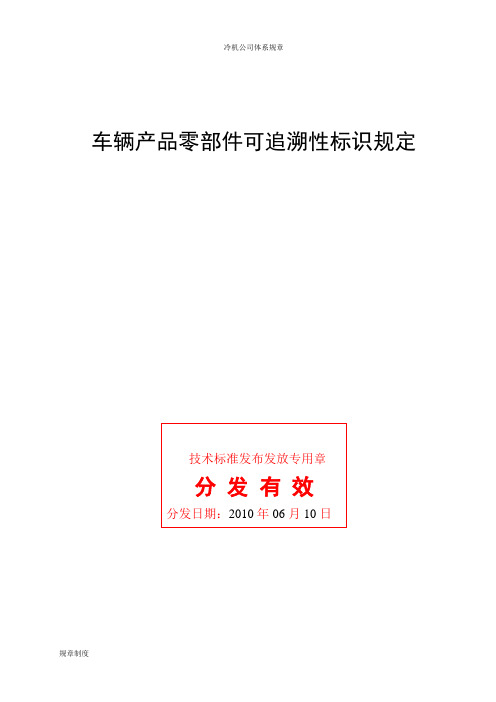 Q-FTB102-2005车辆产品零部件可追溯性标识规定