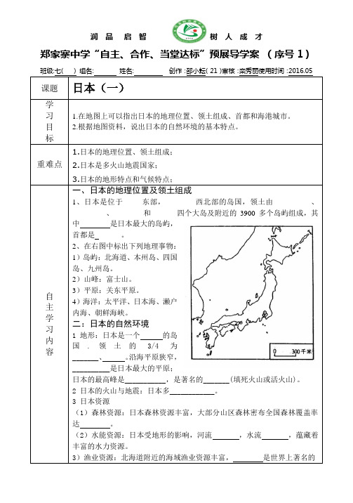 8.1.1日本(一)导学案