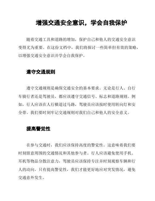 增强交通安全意识,学会自我保护