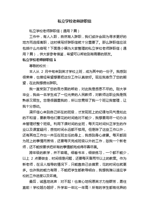 私立学校老师辞职信（通用7篇）