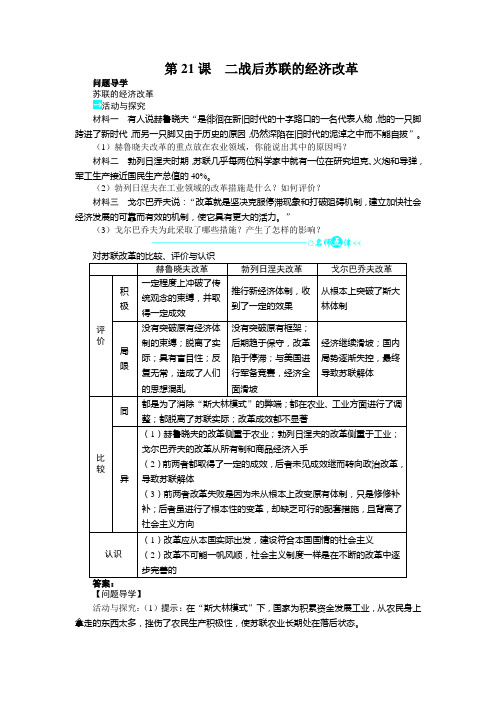 历史人教版必修2导学案第七单元第21课二战后苏联的经济改革 Word版含答案