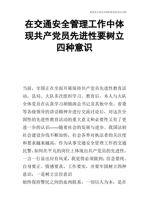 在交通安全管理工作中体现共产党员先进性要树立四种意识