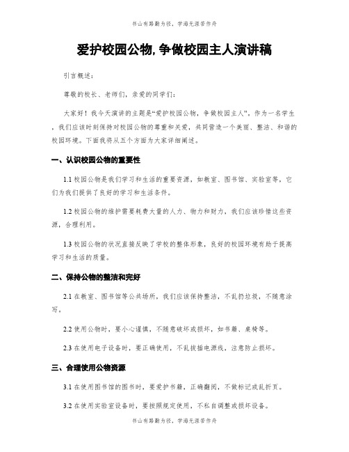 爱护校园公物,争做校园主人演讲稿