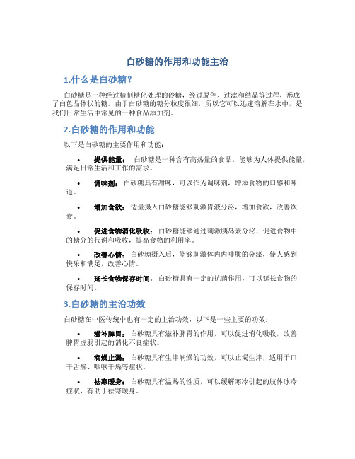 白砂糖的作用和功能主治