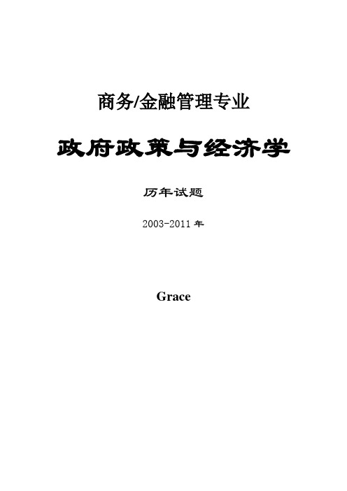 政府政策与经济学试题与答案2003-2011考前必备