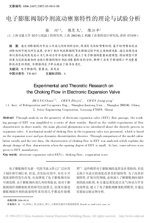 电子膨胀阀制冷剂流动壅塞特性的理论与试验分析