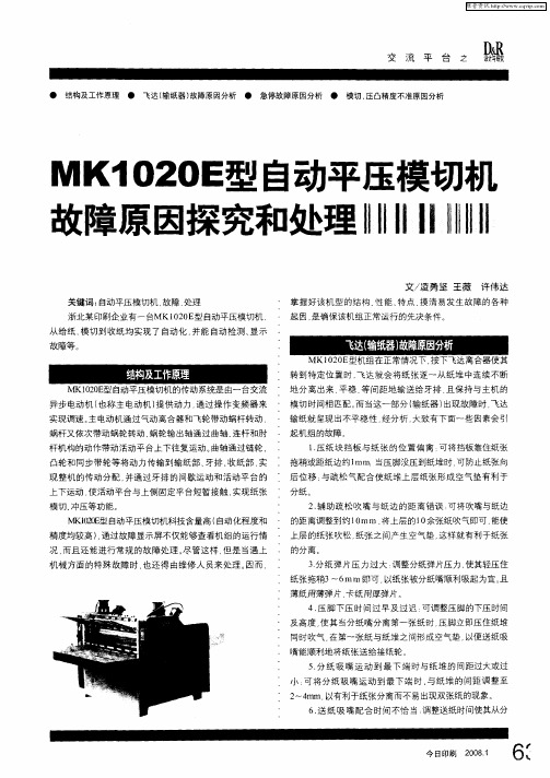 MK1020E型自动平压模切机故障原因探究和处理