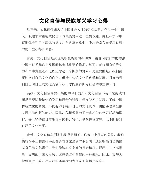 文化自信与民族复兴学习心得