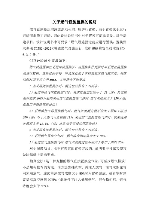 关于燃气置换的说明