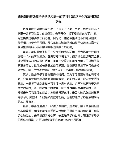 家长如何帮助孩子快速适应高一的学习生活？这三个方法可以帮到你