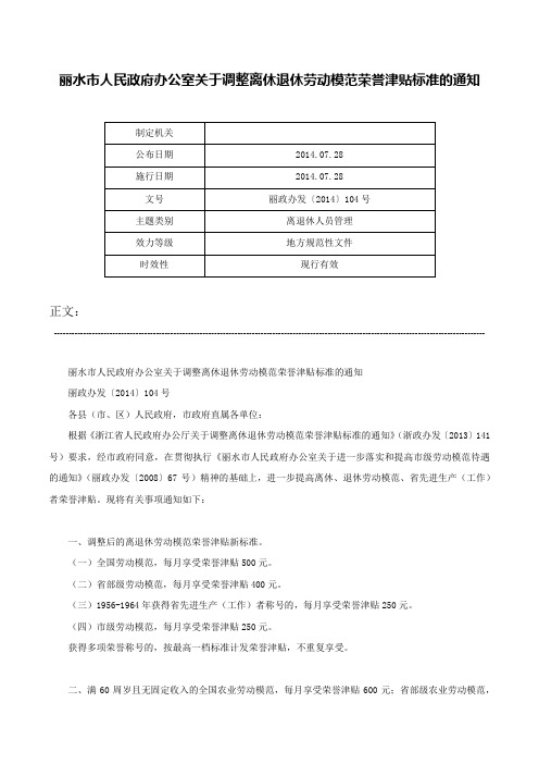 丽水市人民政府办公室关于调整离休退休劳动模范荣誉津贴标准的通知-丽政办发〔2014〕104号