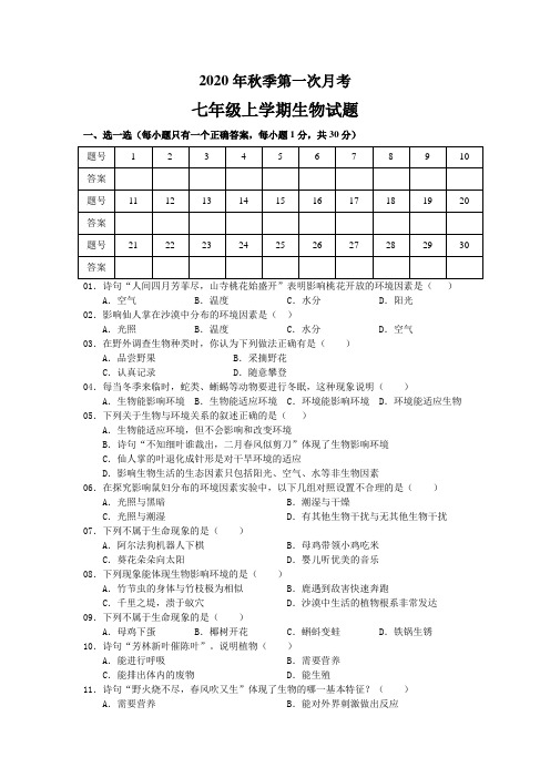 2020年秋季七年级上学期生物第一次月考试题(人教版)