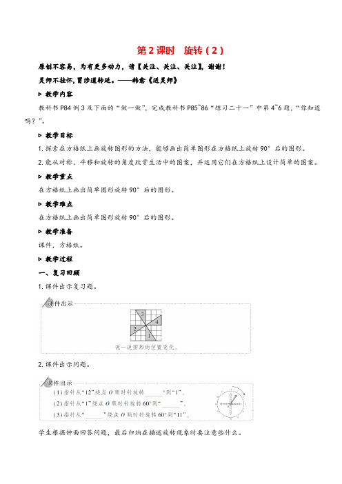 人教版五年级数学下册第2课时  旋转(2)教案与反思