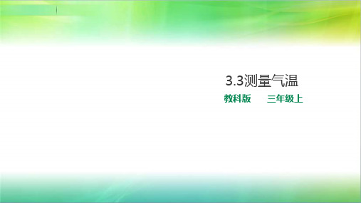 教科版小学科学最新三年级上册科学3.3测量气温 课件