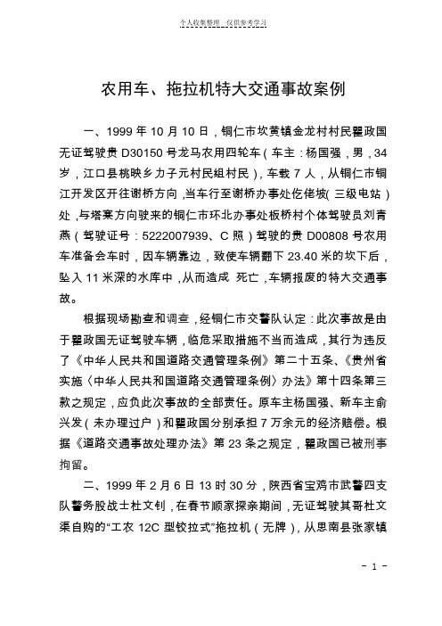 农用车、拖拉机特大交通事故案例