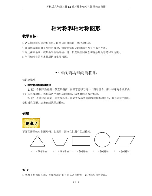 苏科版八年级上册2.1轴对称和轴对称图形教案设计