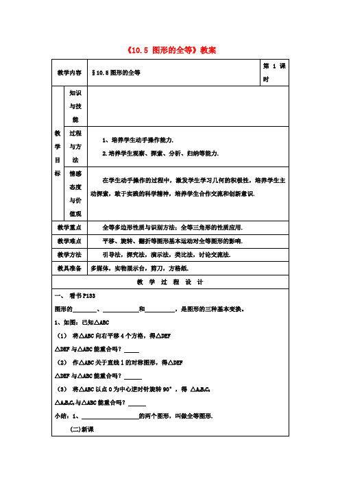 七年级数学下册《10.5 图形的全等》教案 (新版)华东师大版