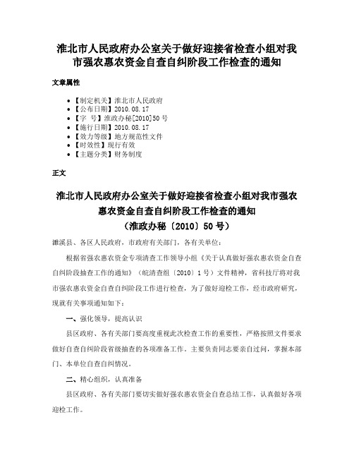 淮北市人民政府办公室关于做好迎接省检查小组对我市强农惠农资金自查自纠阶段工作检查的通知