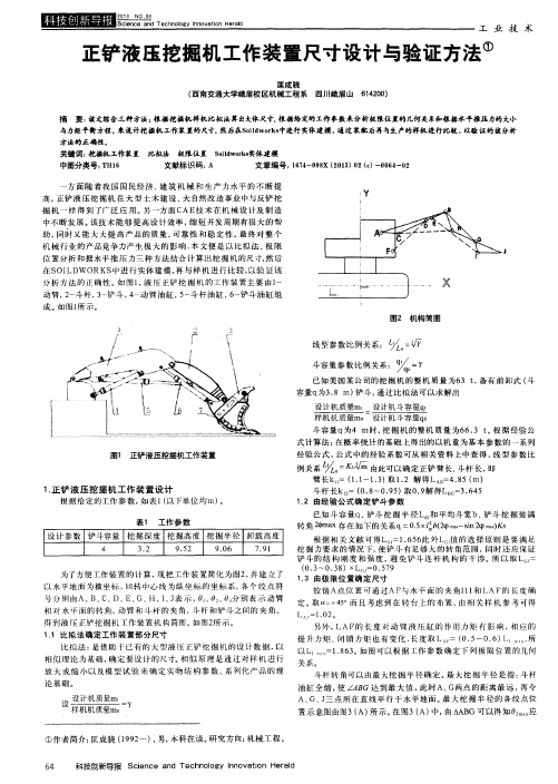 正铲液压挖掘机工作装置尺寸设计与验证方法