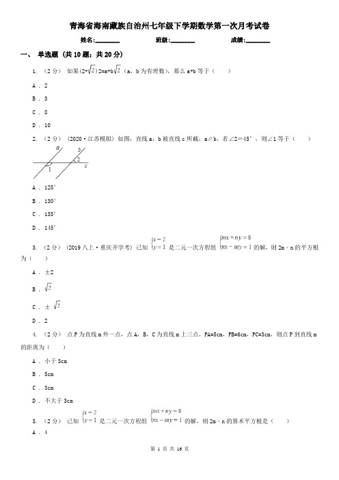 青海省海南藏族自治州七年级下学期数学第一次月考试卷